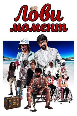Лови момент онлайн
